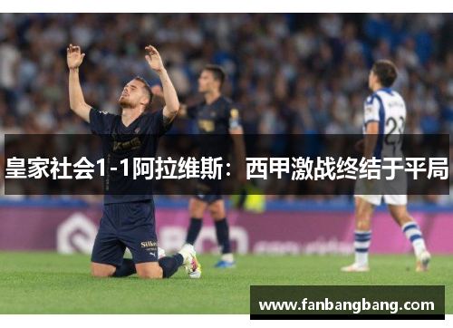 皇家社会1-1阿拉维斯：西甲激战终结于平局
