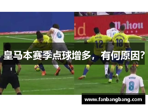 皇马本赛季点球增多，有何原因？