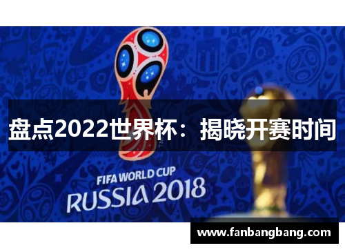 盘点2022世界杯：揭晓开赛时间