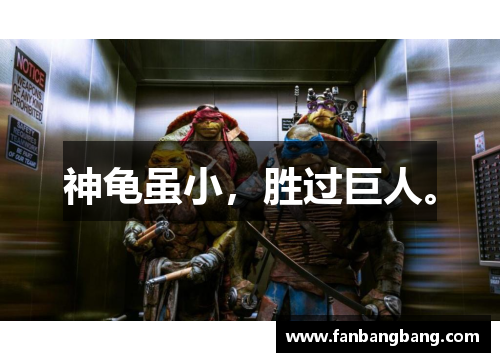 神龟虽小，胜过巨人。