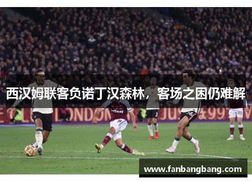 西汉姆联客负诺丁汉森林，客场之困仍难解