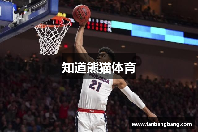 知道熊猫体育