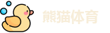 熊猫体育